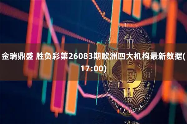 金瑞鼎盛 胜负彩第26083期欧洲四大机构最新数据(17:00)