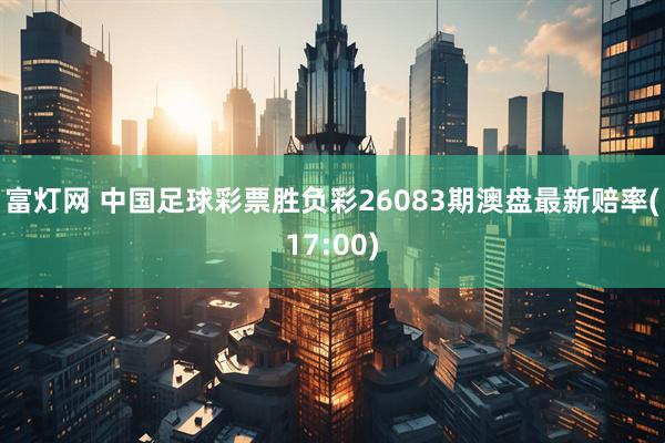 富灯网 中国足球彩票胜负彩26083期澳盘最新赔率(17:00)