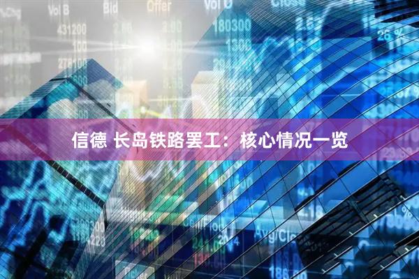 信德 长岛铁路罢工：核心情况一览