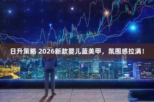 日升策略 2026新款婴儿蓝美甲，氛围感拉满！